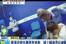 “疯狂”的男子：吸毒挂假车牌遇查逃跑 撞上隔离带后被抓视频封面