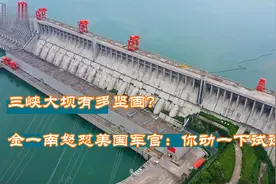 三峡大坝有多结实？万吨钢铁混凝土做成铜墙铁壁，容不得他人挑衅视频封面