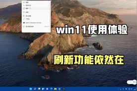 win11使用体验，刷新功能依然在，细节更加丰富，游戏帧率下降视频封面