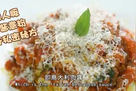 懶人版肉醬意粉 公開私密秘方视频封面