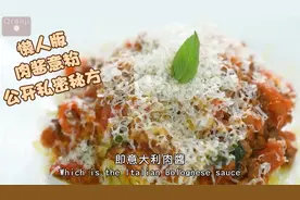 懶人版肉醬意粉 公開私密秘方视频封面