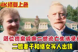 1931年荷兰，退位德皇威廉二世流亡生活录像，二婚妻子和继女出镜视频封面