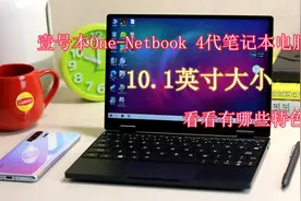 国产10.1英寸笔记本电脑，高铁上面高效办公，能流畅运行原神游戏视频封面