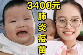 3400块的13价肺炎疫苗有必要打吗？听听医生是怎么说的？宝宝很痛视频封面