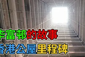 香港公屋里程碑 华富邨的故事 富贵屋邨的由来视频封面