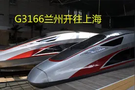甘肃兰州开往上海，G3166最低票价924元，11小时56分能不能忍？视频封面