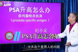 psa升高怎么办？视频封面