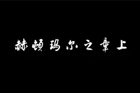 DNF从零开始的土豪鬼泣之旅 赫顿玛尔之章