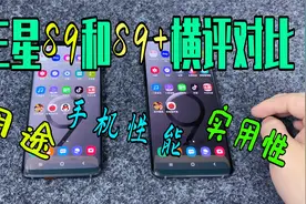 手机测评 三星S9和S9+横评对比 价格细微差距 为何还会选择低配S9视频封面