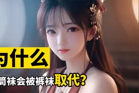 为什么有的长筒丝袜，会被裤袜取代？视频封面
