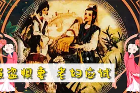强盗惧妻 老妇应试【仙姑献谷】｜镜花缘连环画第八册视频封面
