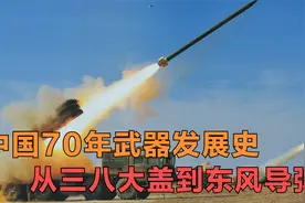 从艰苦抗战到东风导弹，我国是如何一步步发展国防，赶超美国的？视频封面