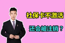 看这里！社保卡不激活，还将会注销？哪里的？注意截止时间视频封面