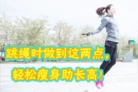 跳绳能减肥吗？健康医师：跳绳时做到这两点，轻松瘦身助长高！