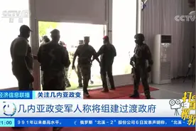 几内亚政变军人称将组建过渡政府|经济信息联播视频封面
