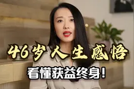 46岁人生感悟，牢记这2点，人生下半场越活越好视频封面