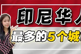 被华人占领的印尼城市！印尼华人恢复中文姓，农历新年定为国庆日视频封面
