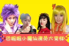 巴啦啦小魔仙演员今昔，石小龙成大众男神，林小君“整容式”逆袭视频封面