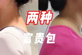 两种富贵包，分清再矫，避免误伤视频封面
