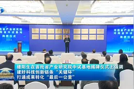 河南首批省产业研究院和中试基地揭牌仪式在郑州举行视频封面