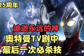 奥特曼TV剧中最后一次必杀技，那些年我们变成了光，迪迦永远的神视频封面