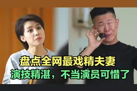 盘点全网最戏精夫妻，演技精湛不当演员可惜了，每个结局都有反转视频封面