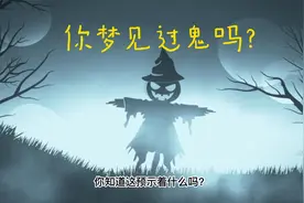 梦见鬼是好事吗？视频封面