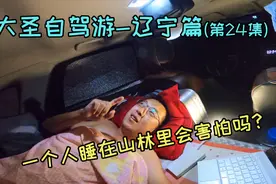 大圣自驾辽宁，一个人在山林中睡觉会害怕吗，大圣教你如何克服视频封面