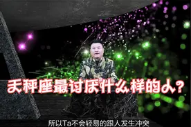 天秤座最讨厌什么样的人？视频封面