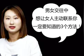 在两性交往中，想让女人“主动”撩你，这3个终极技巧一定要知道视频封面