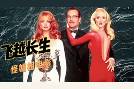 50岁大妈喝下神仙水，变成18岁小姐姐，就是副作用有点大，喜剧片