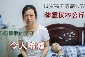 孩子身高1.7米体重仅29公斤，丈夫入狱了，妻子为啥坚守如初？视频封面