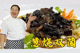 东北老菜葱烧双菌，老厨教你家常葱烧小技巧，蘑菇木耳更鲜香下饭