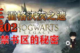 主线任务-禁书区的秘密全流程，霍格沃茨之遗困难难度第二期视频封面