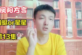 瑜哓六：凤阳方言，有一种蜻蜓叫星星，90后的我记忆犹新视频封面
