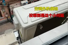 空调外机很响噪音大，以为哪里坏了，没想到是这个小问题视频封面