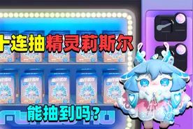 蛋仔派对：新赛季皮肤精灵莉斯尔真好看，半拉十连抽能抽到啥？