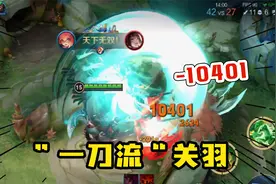 觉醒“一刀流”关羽，一刀下去1万多的暴击，伤害是有点可怕视频封面