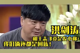 洪剑涛和王志飞竟是发小，称：我们俩还都是回族！是发小的明星们视频封面