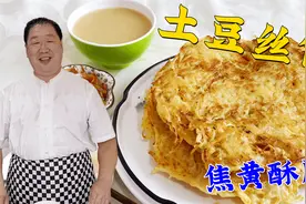 土豆丝到底要不要焯水？老师傅分享土豆饼2种家常做法，金黄酥脆视频封面