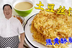 土豆丝到底要不要焯水？老师傅分享土豆饼2种家常做法，金黄酥脆视频封面