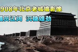 1908年北京老城墙真实影响，高大巍峨屹立600年，为何拆除了？视频封面