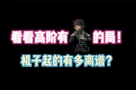 第五人格：看看高阶有“囚徒”的局！电机起的有多离谱？视频封面