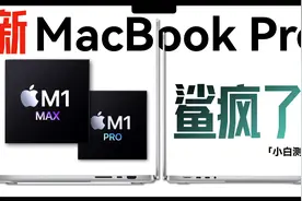 「小白」王炸全场M1 Pro/Max：聊聊新MacBook Pro苹果发布会总结视频封面