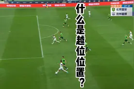 什么是越位位置 #足球 #中超联赛战例 #足球规则普及 #越位视频封面
