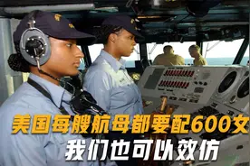 美国每艘航母要配600女兵，只因能起到特殊作用？我们也可以效仿视频封面