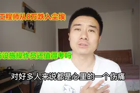消防工程师从80000跌入尘埃，消防设施操作员又开考，谁技高一筹视频封面