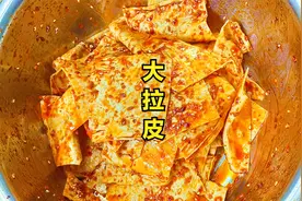 童年记忆中的大辣片，在家中就可以做，香辣微甜，小朋友都爱吃视频封面
