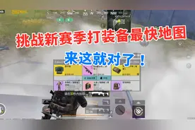 挑战新赛季打装备最快的地图，轻松爆出6级+粉枪，稳赚不赔！