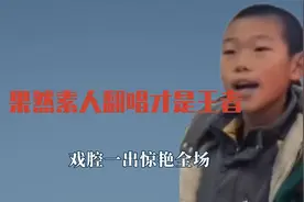 果然素人翻唱才是王者，小朋友戏腔惊艳全场，校园都隐藏歌唱大神视频封面